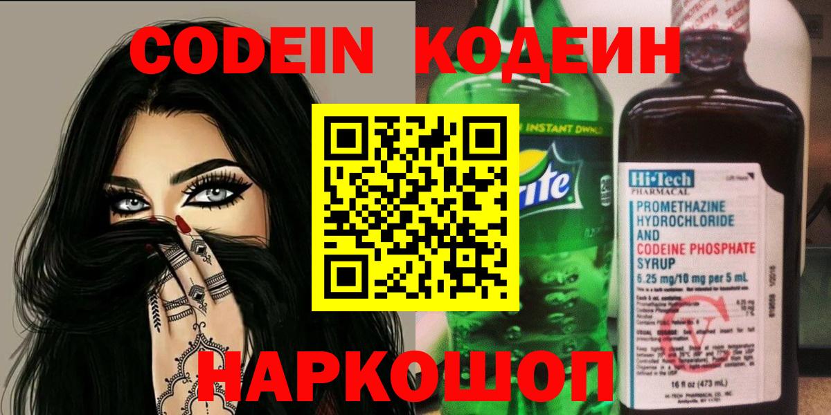 Кодеиновый сироп Lean Purple Drank  Вход с VPN  Калач-на-Дону 