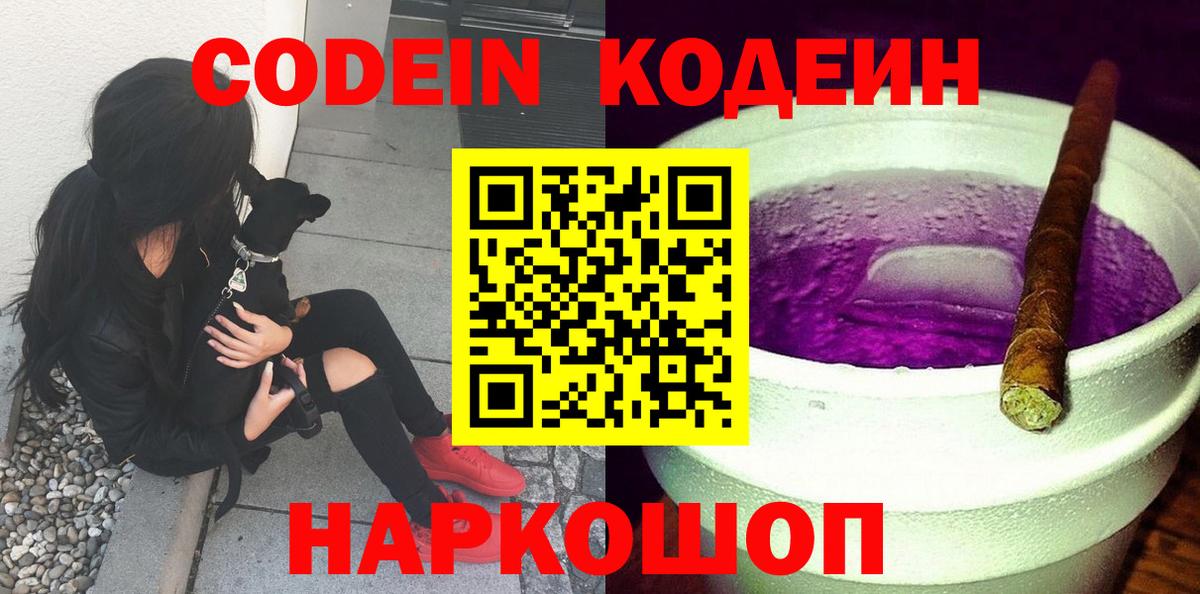 Codein Purple Drank Калач-на-Дону